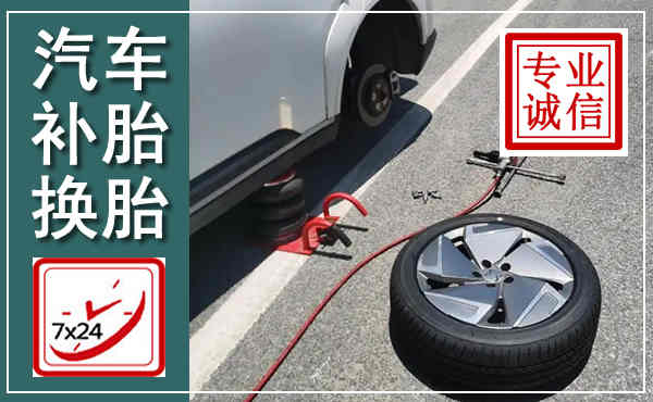 长宁汽车换轮胎,附近上门换轮胎电话