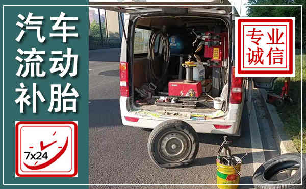 长宁汽车流动补胎,附近补胎电话