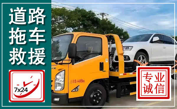 长宁拖车救援,汽车救援拖车电话