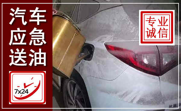 长宁汽车送油救援,附近上门送油电话