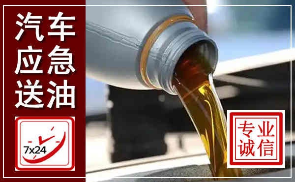 长宁汽车送燃油救援,附近上门送燃油电话