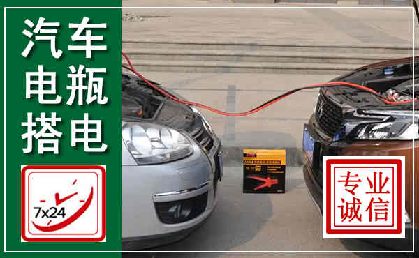 长宁汽车搭电,附近电瓶搭电救援电话