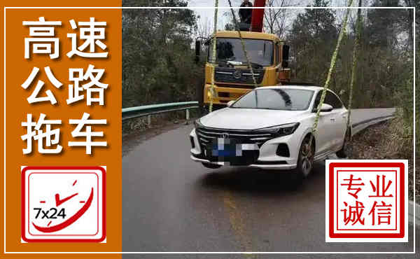 长宁高速公路拖车,附近高速公路拖车救援电话