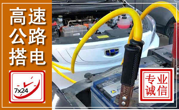 长宁高速公路汽车搭电,中途电瓶维修电话