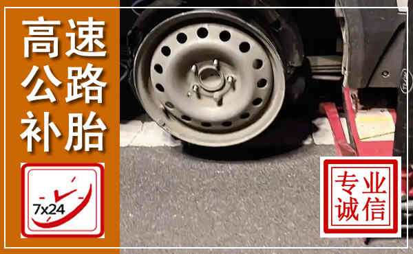 长宁高速公路流动补胎,汽车换轮胎电话