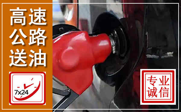 长宁高速公路汽车送油,汽车救援送油电话